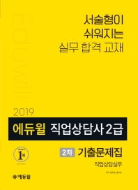 에듀윌 직업상담사 2급 2차 직업상담실무 기출문제집(2019)